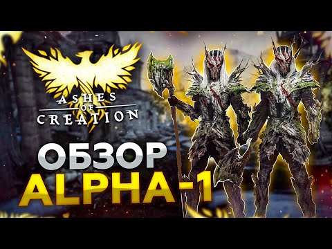 Видео: ОБЗОР Ashes of Creation Alpha 1: "Фундамент ММОРПГ готов"