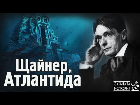 Видео: Знанията на Рудолф Щайнер за Атлантида, Методите на РЕГРЕСИЯ и Ясновидството | Скритата История Е169