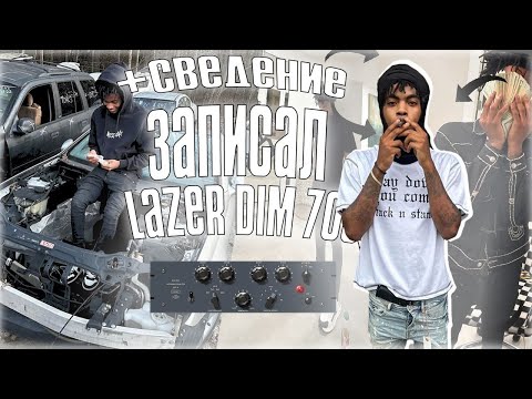 Видео: ЗАПИСЬ ТРЕКА В СТИЛЕ | LAZER DIM 700 | СВЕДЕНИЕ | ЛЮБАЯ DAW | НА ПРИМЕРЕ CUBASE