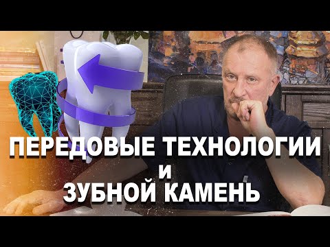 Видео: ЗУБНОЙ КАМЕНЬ И ПЕРЕДОВЫЕ ТЕХНОЛОГИИ