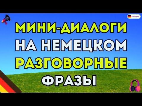 Видео: Немецкие Фразы, которые нужно знать обязательно! МИНИ-ДИАЛОГИ Cлушай и повторяй. Немецкий с нуля