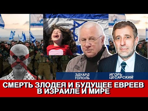 Видео: Смерть злодея и будущее евреев в Израиле и мире