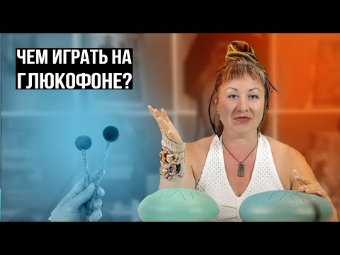 Видео: ЧЕМ ЛУЧШЕ ИГРАТЬ НА ГЛЮКОФОНЕ (УРОК 2) Палочки или руки / Советы новичку