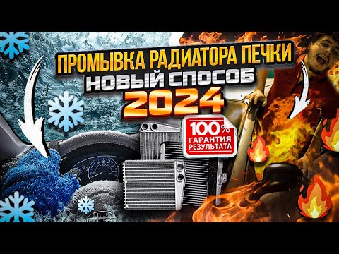 Видео: ПРОМЫВКА РАДИАТОРА ПЕЧКИ! 100% РЕЗУЛЬТАТ! ЭФФЕКТИВНЫЙ СПОСОБ 2024! АППАРАТНАЯ!