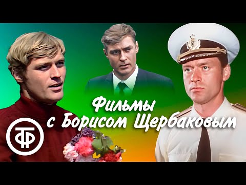 Видео: Фильмы с Борисом Щербаковым в главной роли. В день рождения актера