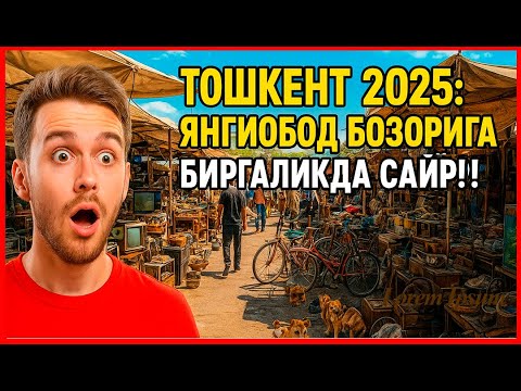 Видео: YANGIOBOD BOZORI BO'YLAB SAYOXAT / TOSHKENT 2025 YIL / ЯНГИОБОД БОЗОРИ БЎЙЛАБ САЁХАТ / ТОШКЕНТ 2025.