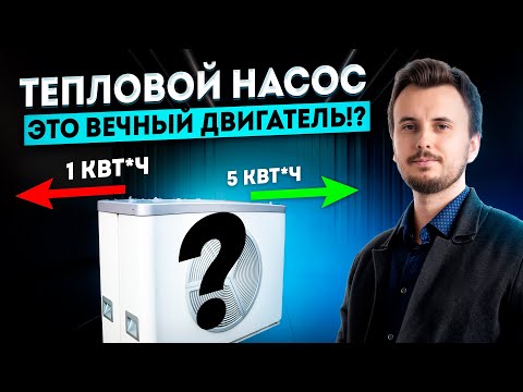 Видео: Тепловой Насос - это вечный двигатель!? Вся правда