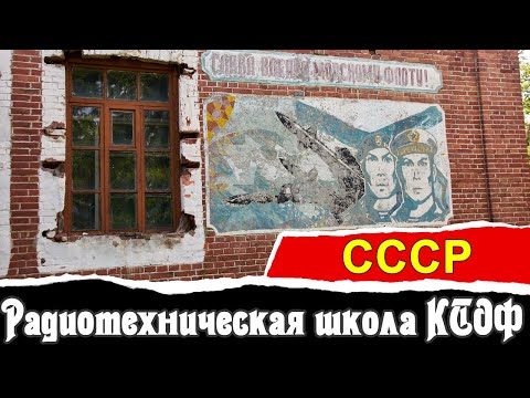 Видео: Радиотехническая школа КТОФ о.Русский | СССР | Vlad History