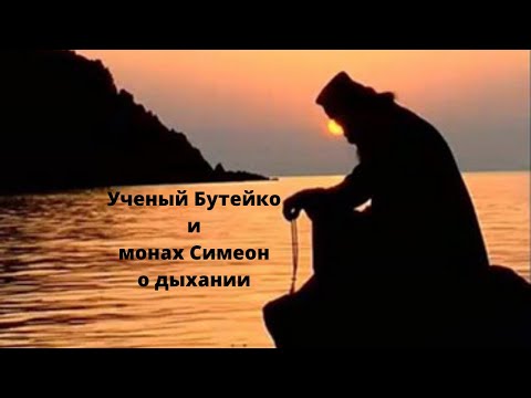 Видео: Ученый Бутейко и монах Симеон о дыхании