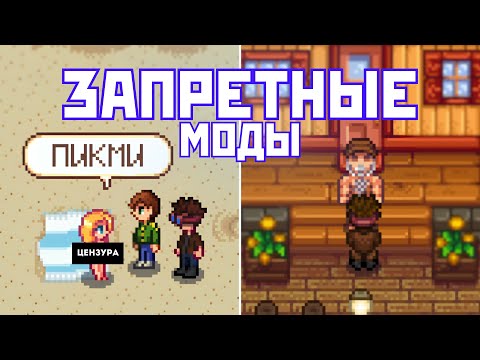 Видео: ЭТИ МОДЫ ЗАПРЕЩЕНЫ В STARDEW VALLEY!
