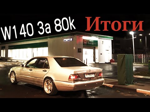 Видео: W140 за 80к. Итоги ходовых испытаний.