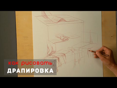 Видео: Как рисовать "Драпировку" - А. Рыжкин