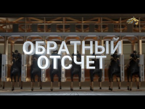Видео: Обратный отсчёт. 11 сентября 2025