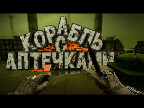 Видео: S.T.A.L.K.E.R. 2 Heart of Chornobyl "Корабль с Аптечками" "Баги, Приколы и Забавные моменты" ч.5.
