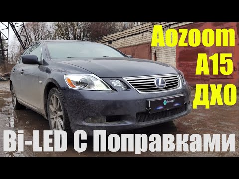 Видео: Lexus GS 350 Замена Xenon на Bi LED + ДХО