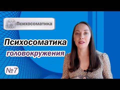 Видео: Психосоматика головокружения. Психогенное головокружение. Панические атаки l №7 Психосоматика