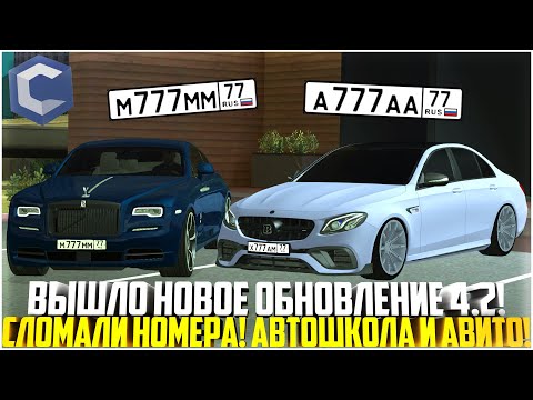 Видео: ВЫШЛО НОВОЕ ОБНОВЛЕНИЕ 4.2! НОВЫЕ НОМЕРА, АВИТО И АВТОШКОЛА! ТАЧКИ! ВСЕ ИЗМЕНЕНИЯ! - MTA CCDPLANET
