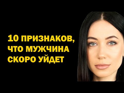 Видео: Признаки, что мужчина скоро уйдет от женщины. Как удержать мужчину. Психология отношений