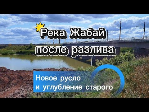 Видео: Что стало с р.Жабай? Август 2025. Атбасар 