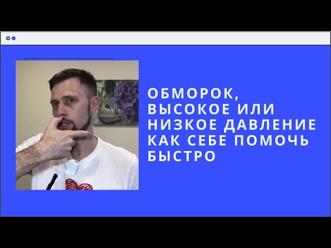 Видео: Обморок, высокое или низкое давление  Как помочь себе быстро.