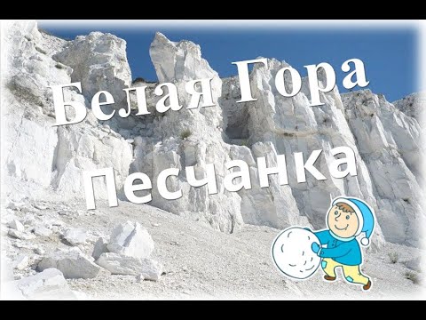 Видео: 🍚Белая Гора и Песчанка хрустяхи😊White Mountain and Peschanka chalk