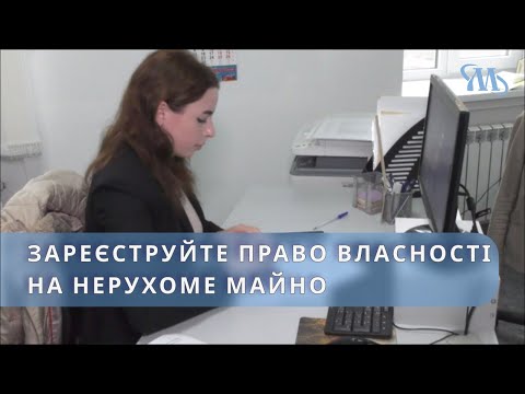 Видео: Державний реєстр прав на нерухоме майно. Чому необхідно зареєструвати право власності?