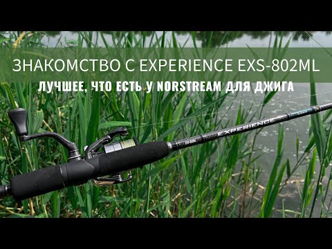 Видео: Лучший спиннинг для джига от Norstream! Новый Experience EXS-802ML 2.44м 4-18гр. Первое знакомство.
