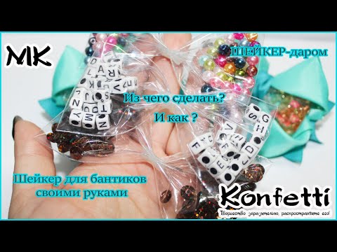 Видео: ДАРОМ!Шейкер для аквабантиков бюджетно и просто @KonfettiMK