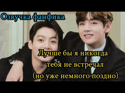 Видео: I wish I never met you (but it's a little too late)| Озвучка фанфика | ВИГУКИ | Часть1