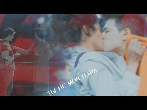 Видео: Яся & Елисей | Ты не моя пара