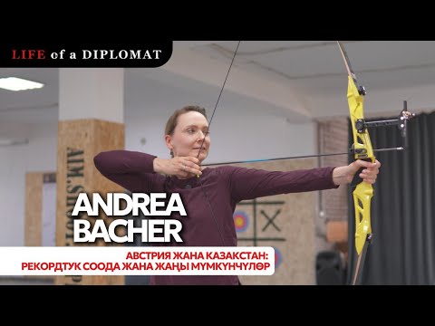 Видео: Австрия жана Казакстан: Рекордтук соода жана жаңы мүмкүнчүлөр | Life of Diplomat