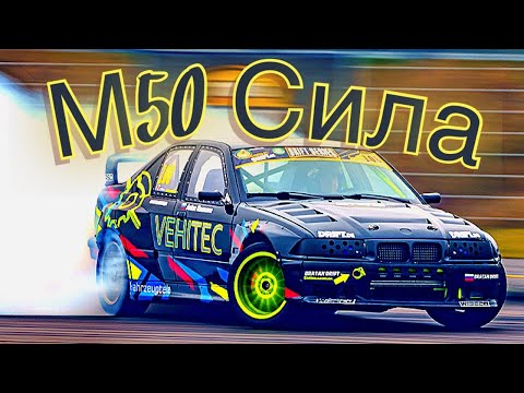 Видео: Дрифт в Германии🇩🇪Немецкий JZ ета М50Б25 Турбо в БМВ Е36 ￼