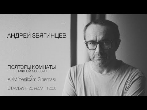 Видео: Андрей Звягинцев - О ЛЮБВИ, КИНО И ЭМИГРАЦИИ | Встреча от книжного «Полторы комнаты»