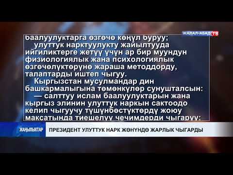 Видео: Президент улуттук нарк жөнүндө жарлык чыгарды