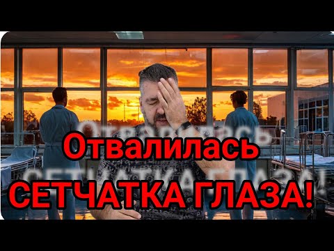 Видео: Как я пережил отслоение сетчатки и  чуть не потерял ЗРЕНИЕ! / Арстайл 2.0 /