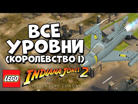 Видео: LEGO Indiana Jones 2 Adventure Continues - ВСЕ УРОВНИ КОРОЛЕВСТВА ХРУСТАЛЬНОГО ЧЕРЕПА (I)