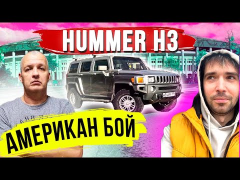 Видео: Hummer H3 Обзор! Стоит Хаммер купить или нет?