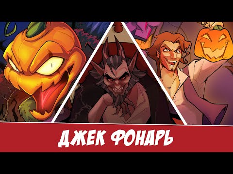 Видео: Джек Фонарь: Сделка с Дьяволом - издание комикса
