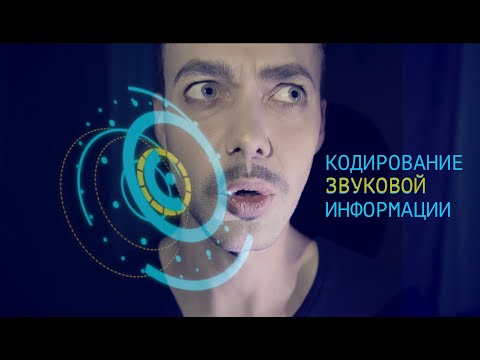 Видео: Информатика 10 класс. Кодирование звуковой информации (УМК БОСОВА Л.Л., БОСОВА А.Ю)