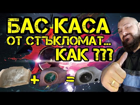 Видео: Ръчкам | Как Да Направим Бас Каса с Отливка От Стъкломат !?