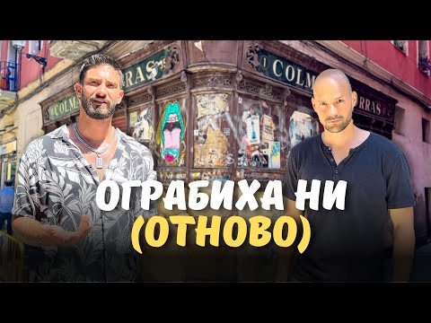 Видео: ЦЯЛ ДЕН В НАЙ-ОПАСНИЯ КВАРТАЛ НА БАРСЕЛОНА