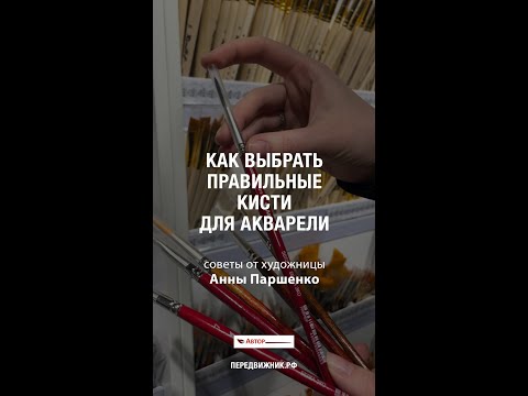 Видео: Как выбрать кисти для акварели: советы художницы Анна Паршенко