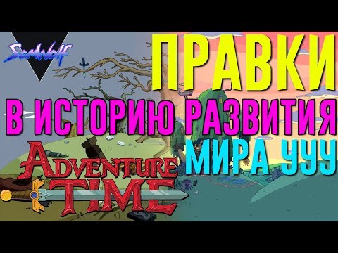Видео: Правки в ИСТОРИЮ РАЗВИТИЯ МИРА УУУ м/с Время приключений [СЮЖЕТ+ТЕОРИЯ] • Часть 5