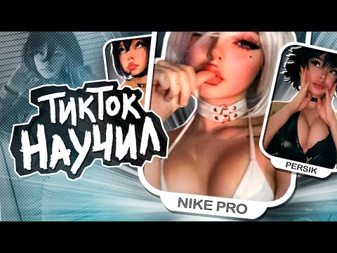 Видео: НАУЧИСЬ ВСЕМУ ЧЕРЕЗ ТИК ТОК