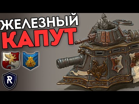 Видео: ЖЕЛЕЗНЫЙ КАПУТ | Империя vs Гномы | Каст по Total War: Warhammer 2