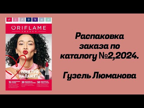 Видео: Распаковка заказа по каталогу Орифлэйм #2,2024. Гузель Люманова.