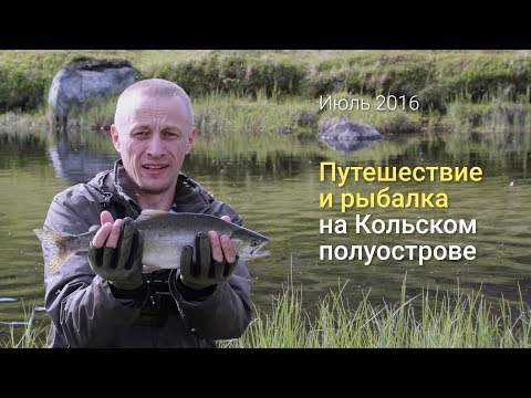 Видео: Путешествие и рыбалка на Кольском полуострове 2016