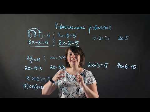 Видео: Рівносильні рівняння | Алгебра 7 клас | НУШ