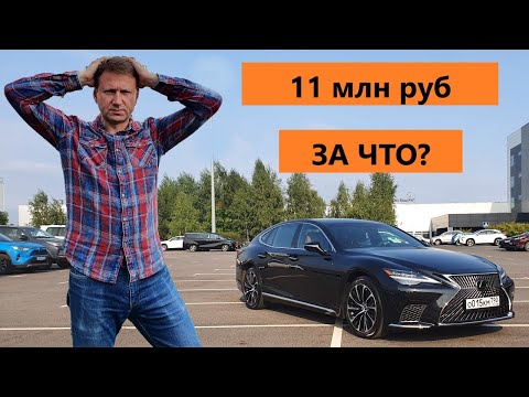 Видео: LEXUS LS 500. За что платят такие деньги? Почему не Mercedes или BMW?