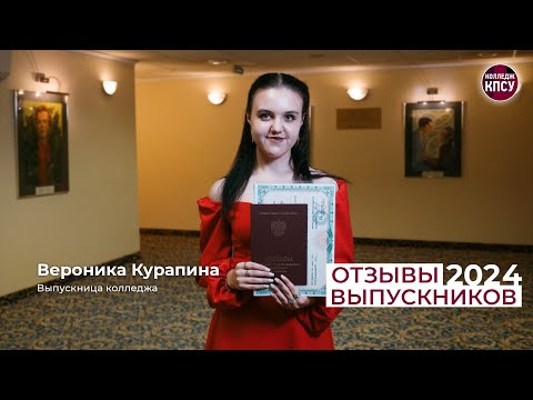 Видео: Отзыв Вероники Курапиной, выпускницы колледжа КПСУ в 2024 году